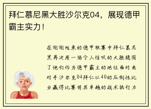 拜仁慕尼黑大胜沙尔克04，展现德甲霸主实力！