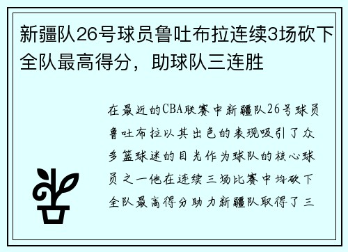 新疆队26号球员鲁吐布拉连续3场砍下全队最高得分，助球队三连胜