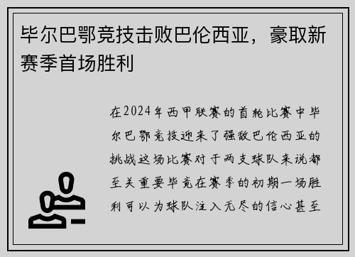 毕尔巴鄂竞技击败巴伦西亚，豪取新赛季首场胜利