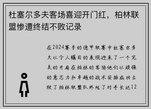 杜塞尔多夫客场喜迎开门红，柏林联盟惨遭终结不败记录