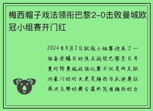 梅西帽子戏法领衔巴黎2-0击败曼城欧冠小组赛开门红