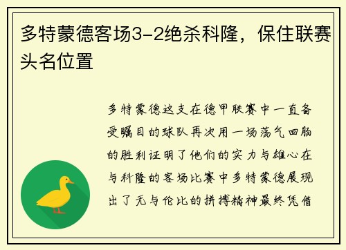 多特蒙德客场3-2绝杀科隆，保住联赛头名位置