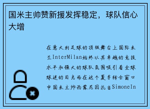 国米主帅赞新援发挥稳定，球队信心大增