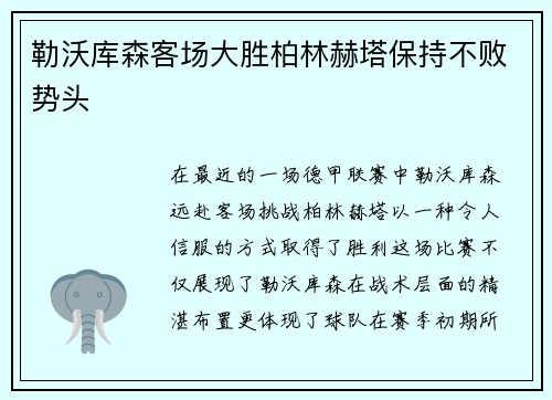 勒沃库森客场大胜柏林赫塔保持不败势头