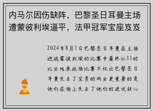 内马尔因伤缺阵，巴黎圣日耳曼主场遭蒙彼利埃逼平，法甲冠军宝座岌岌可危