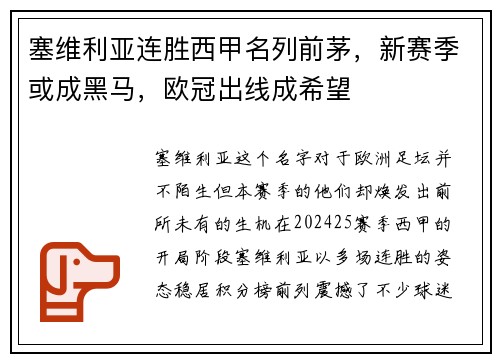 塞维利亚连胜西甲名列前茅，新赛季或成黑马，欧冠出线成希望