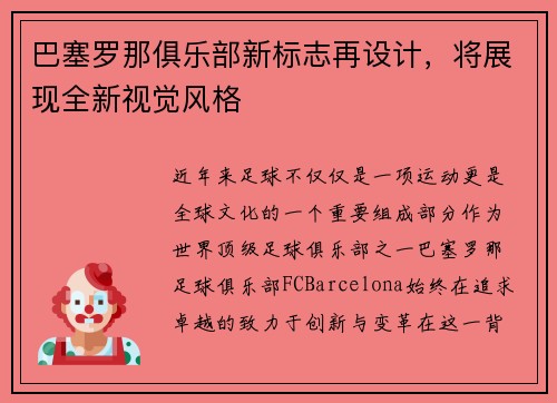 巴塞罗那俱乐部新标志再设计，将展现全新视觉风格