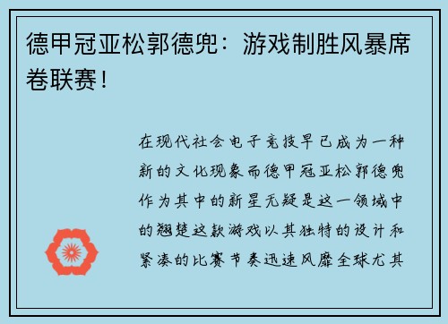 德甲冠亚松郭德兜：游戏制胜风暴席卷联赛！