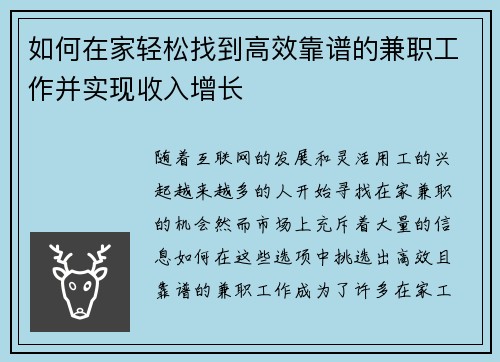 如何在家轻松找到高效靠谱的兼职工作并实现收入增长