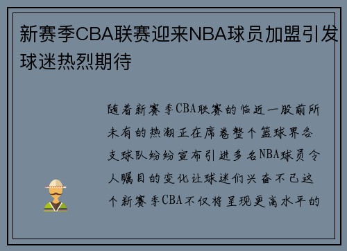 新赛季CBA联赛迎来NBA球员加盟引发球迷热烈期待