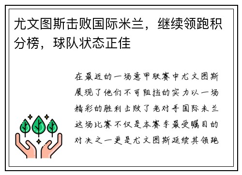 尤文图斯击败国际米兰，继续领跑积分榜，球队状态正佳