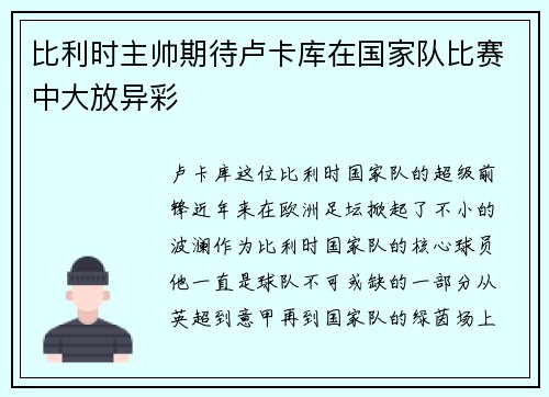 比利时主帅期待卢卡库在国家队比赛中大放异彩