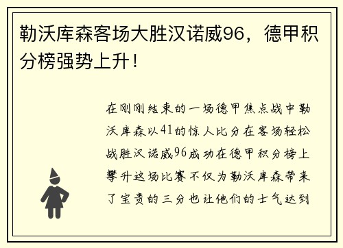 勒沃库森客场大胜汉诺威96，德甲积分榜强势上升！