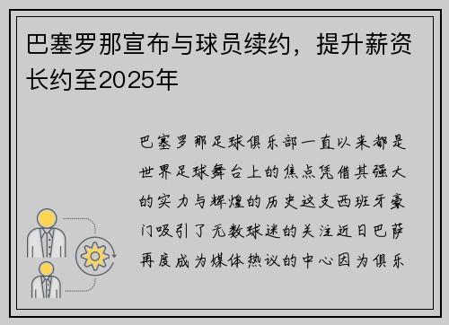 巴塞罗那宣布与球员续约，提升薪资长约至2025年