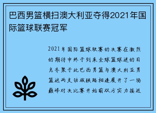 巴西男篮横扫澳大利亚夺得2021年国际篮球联赛冠军