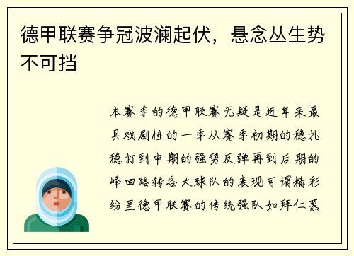 德甲联赛争冠波澜起伏，悬念丛生势不可挡