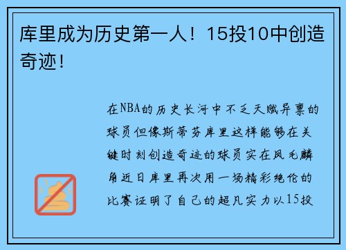 库里成为历史第一人！15投10中创造奇迹！