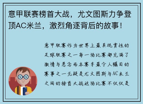 意甲联赛榜首大战，尤文图斯力争登顶AC米兰，激烈角逐背后的故事！