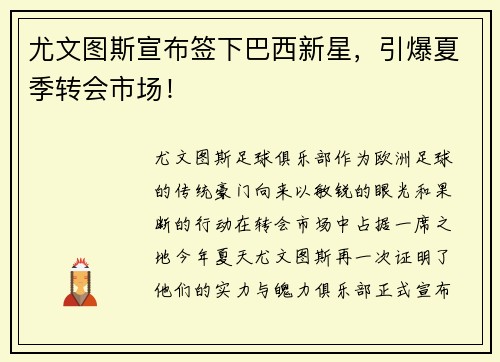 尤文图斯宣布签下巴西新星，引爆夏季转会市场！