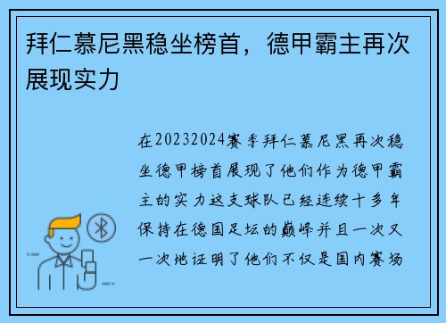 拜仁慕尼黑稳坐榜首，德甲霸主再次展现实力