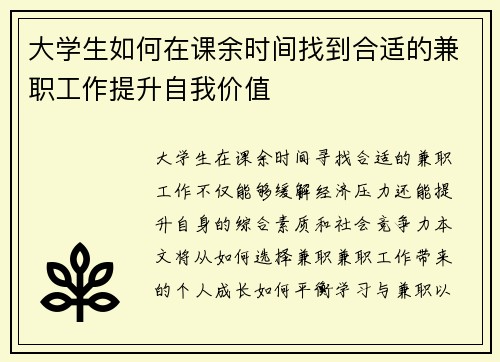 大学生如何在课余时间找到合适的兼职工作提升自我价值