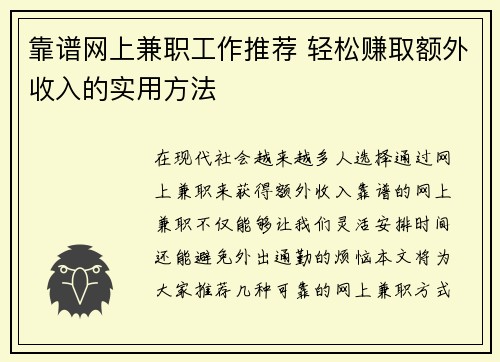 靠谱网上兼职工作推荐 轻松赚取额外收入的实用方法