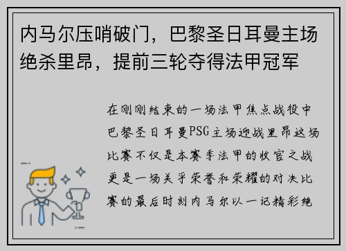 内马尔压哨破门，巴黎圣日耳曼主场绝杀里昂，提前三轮夺得法甲冠军