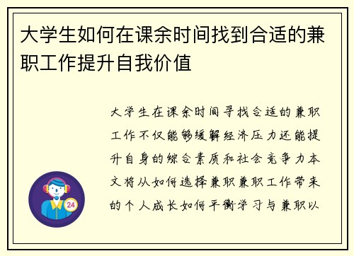 大学生如何在课余时间找到合适的兼职工作提升自我价值