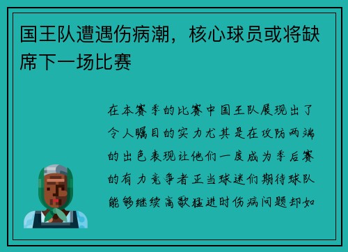 国王队遭遇伤病潮，核心球员或将缺席下一场比赛