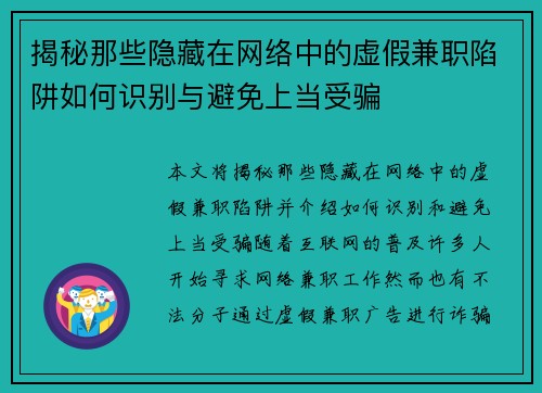 揭秘那些隐藏在网络中的虚假兼职陷阱如何识别与避免上当受骗