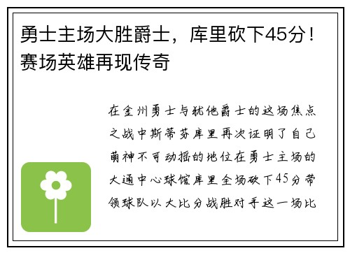 勇士主场大胜爵士，库里砍下45分！赛场英雄再现传奇