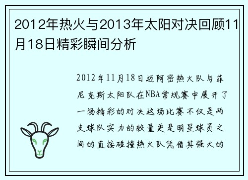 2012年热火与2013年太阳对决回顾11月18日精彩瞬间分析