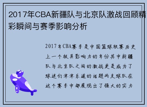 2017年CBA新疆队与北京队激战回顾精彩瞬间与赛季影响分析