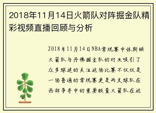 2018年11月14日火箭队对阵掘金队精彩视频直播回顾与分析