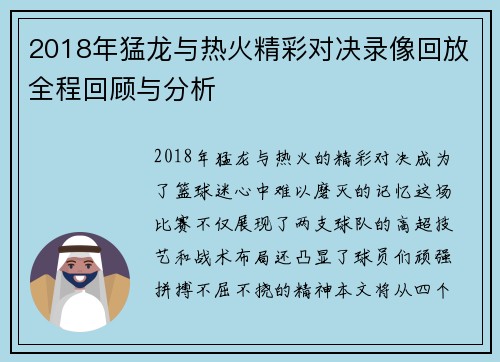 2018年猛龙与热火精彩对决录像回放全程回顾与分析