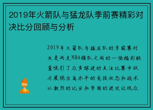 2019年火箭队与猛龙队季前赛精彩对决比分回顾与分析