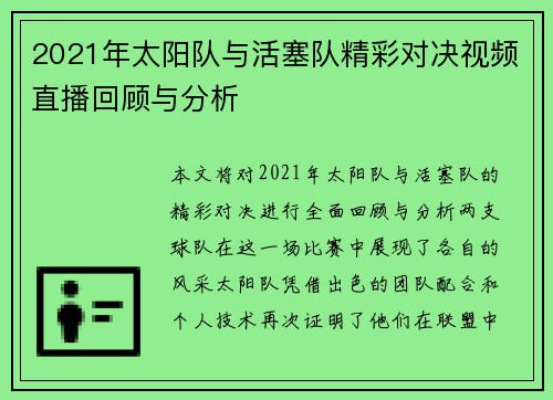 2021年太阳队与活塞队精彩对决视频直播回顾与分析
