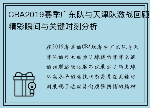 CBA2019赛季广东队与天津队激战回顾精彩瞬间与关键时刻分析