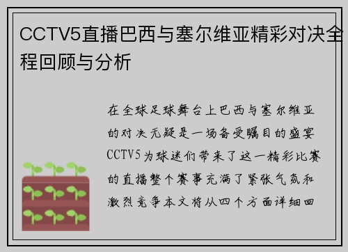CCTV5直播巴西与塞尔维亚精彩对决全程回顾与分析