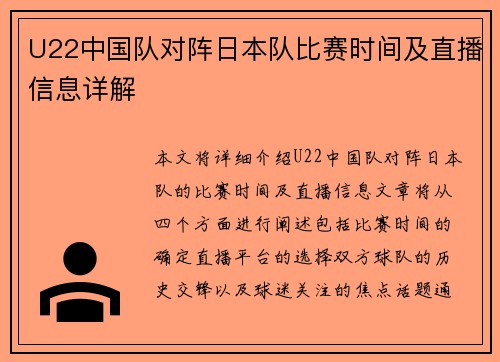 U22中国队对阵日本队比赛时间及直播信息详解