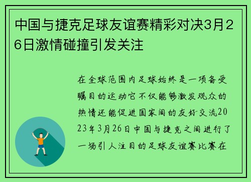 中国与捷克足球友谊赛精彩对决3月26日激情碰撞引发关注