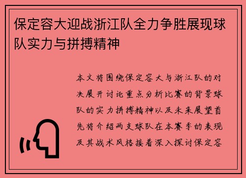 保定容大迎战浙江队全力争胜展现球队实力与拼搏精神
