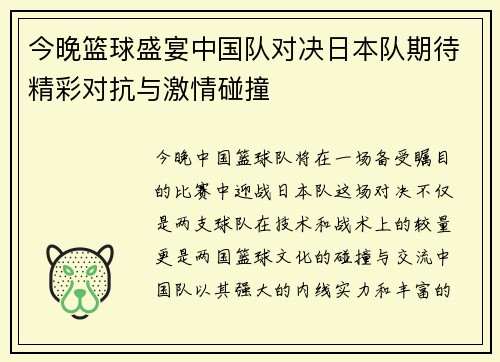 今晚篮球盛宴中国队对决日本队期待精彩对抗与激情碰撞