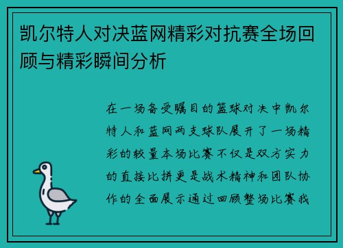 凯尔特人对决蓝网精彩对抗赛全场回顾与精彩瞬间分析