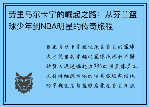 劳里马尔卡宁的崛起之路：从芬兰篮球少年到NBA明星的传奇旅程