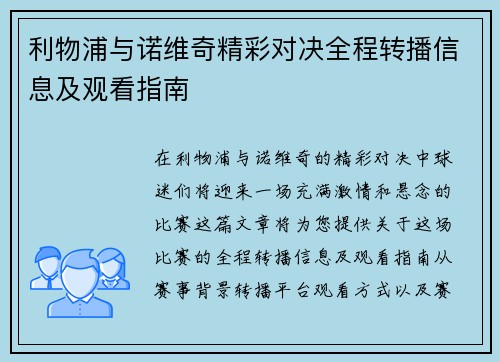 利物浦与诺维奇精彩对决全程转播信息及观看指南