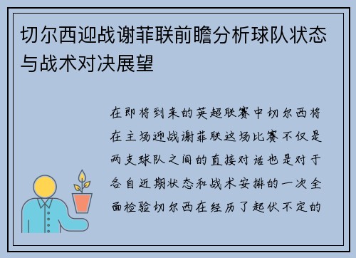 切尔西迎战谢菲联前瞻分析球队状态与战术对决展望