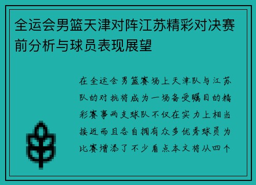 全运会男篮天津对阵江苏精彩对决赛前分析与球员表现展望