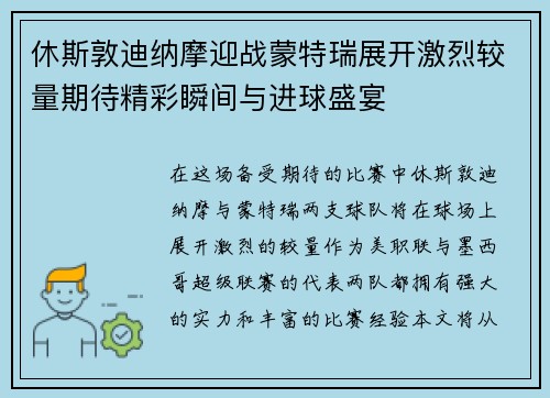 休斯敦迪纳摩迎战蒙特瑞展开激烈较量期待精彩瞬间与进球盛宴