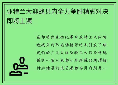亚特兰大迎战贝内全力争胜精彩对决即将上演